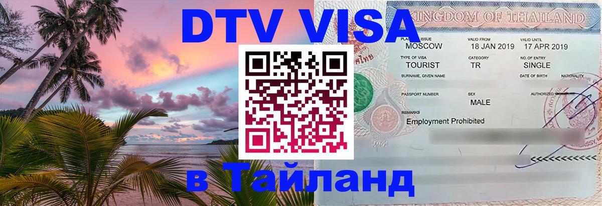 Visa ДТВ Тайланд помощь 