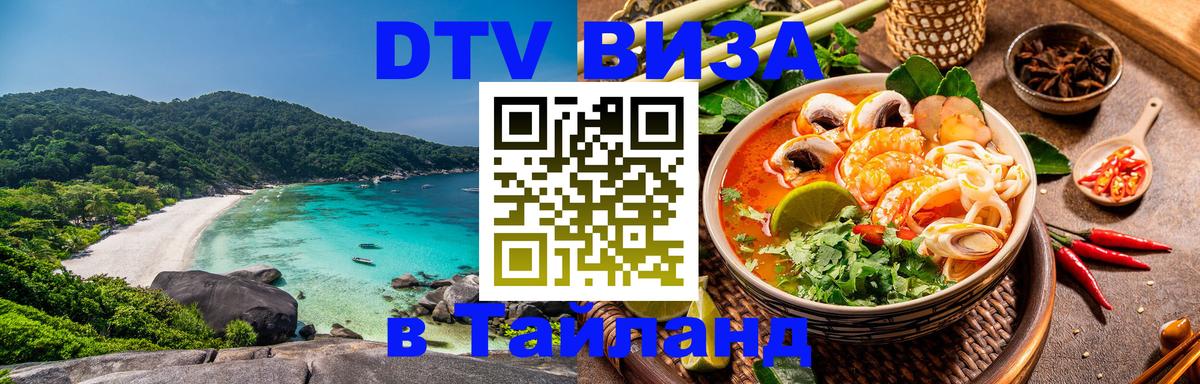 DTV виза Тайланд Хельсинки 